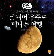 달 너머 우주로 떠나는 여행(와우! WOW! 4)