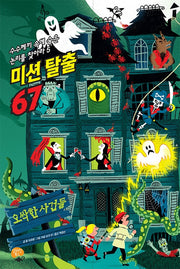 미션 탈출 67: 오싹한 사건들(수수께끼 속에 숨은 논리를 찾아라 5)