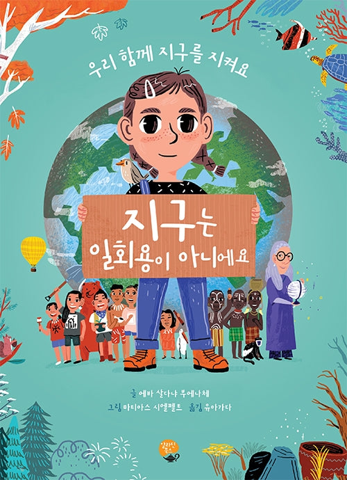 지구는 일회용이 아니에요