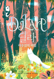 딜라 여우섬의 비밀