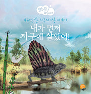 내가 먼저 지구에 살았어!(와우! Wow! 시리즈 7)