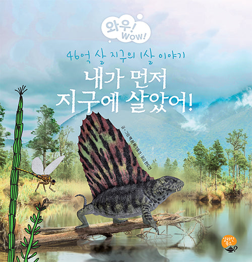 내가 먼저 지구에 살았어!(와우! Wow! 시리즈 7)