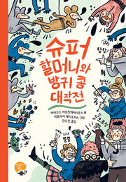 슈퍼 할머니와 방귀 콩 대작전