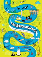 지구를 움직이는 물의 비밀(반양장)