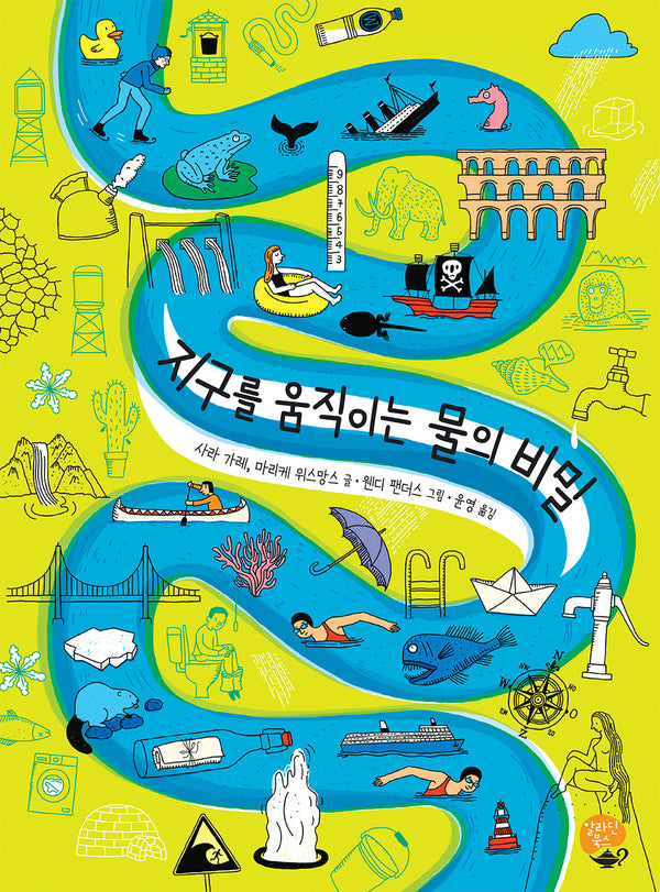 지구를 움직이는 물의 비밀(반양장)