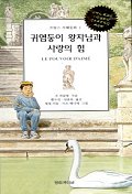 귀염둥이 왕자님과 사랑의 힘