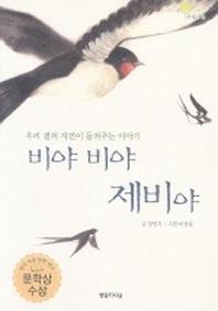 비야 비야 제비야 (우자이1)