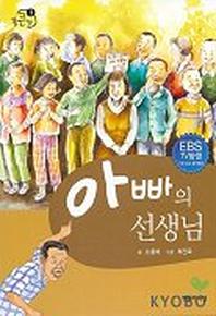 아빠의 선생님