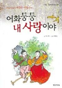 어화둥둥 내 사랑이야