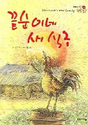 끝순이네 새식구(저학년 꿈 큰 책 4)