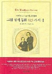 그림 형제 동화 123가지 1