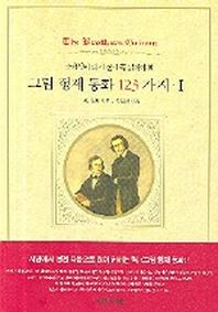 그림 형제 동화 123가지 1