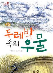 두레박 속의 우물(전학년 꿈큰책 4)