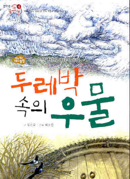 두레박 속의 우물(전학년 꿈큰책 4)
