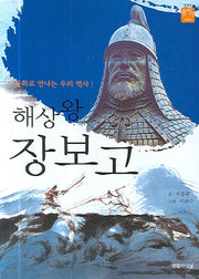 해상왕 장보고(동화로 만나는 우리 역사)(꿈을 이룬 사람들 008)