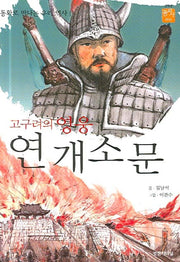 고구려의 영웅 연개소문(동화로 만나는 우리 역사)(꿈을 이룬 사람들 4)