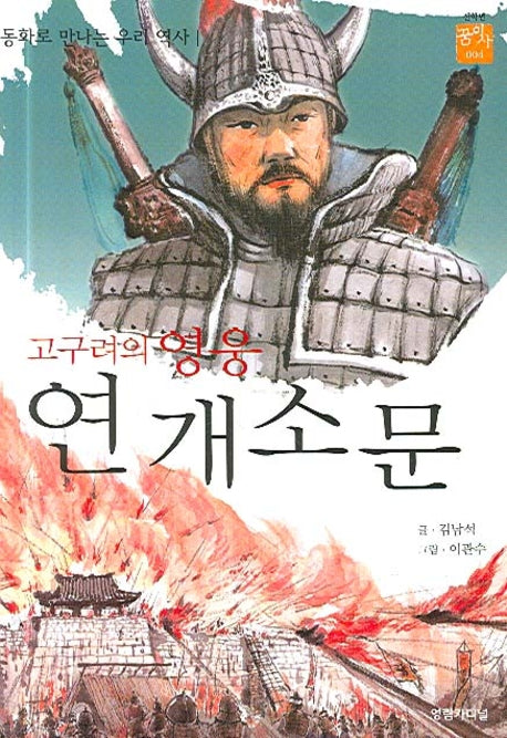고구려의 영웅 연개소문(동화로 만나는 우리 역사)(꿈을 이룬 사람들 4)