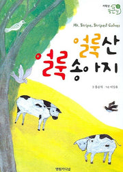 얼룩산 얼룩 송아지(저학년 꿈큰책 5)