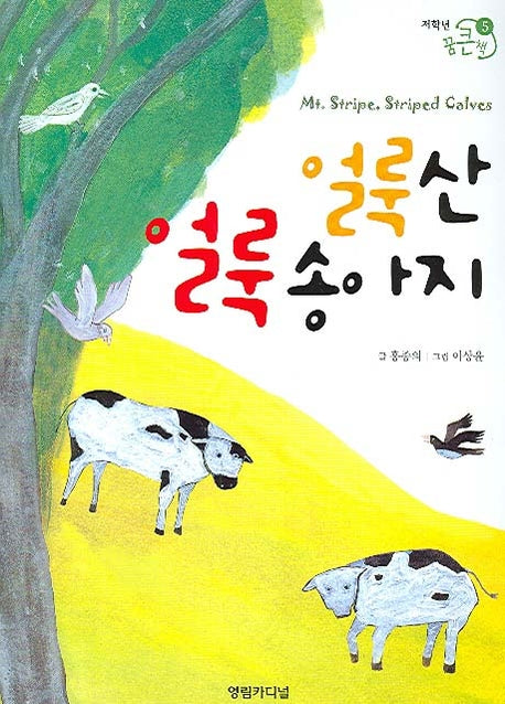 얼룩산 얼룩 송아지(저학년 꿈큰책 5)