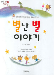 별난 별 이야기(전학년 꿈큰책 5)