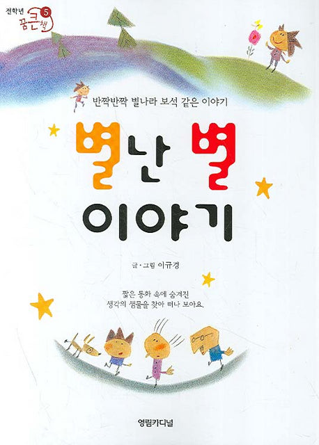 별난 별 이야기(전학년 꿈큰책 5)