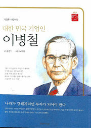대한민국 기업인 이병철(고학년 꿈이사 7)(양장본 HardCover)