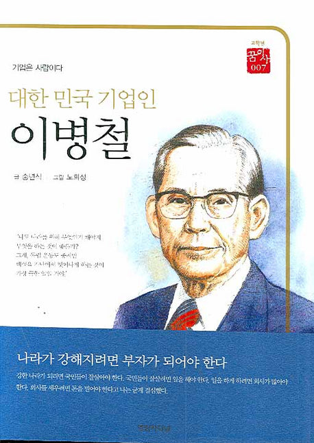 대한민국 기업인 이병철(고학년 꿈이사 7)(양장본 HardCover)