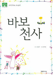바보 천사