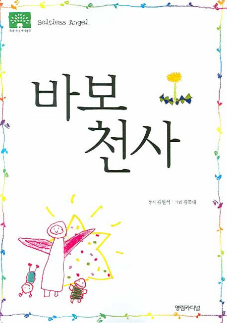 바보 천사