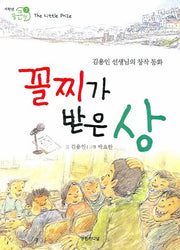 꼴찌가 받은 상