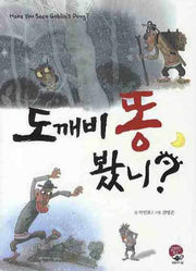 도깨비 똥 봤니(2판)(알라딘 북스)(반양장)