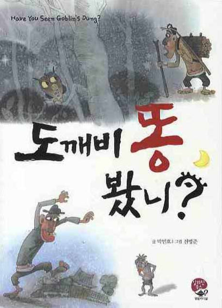 도깨비 똥 봤니(2판)(알라딘 북스)(반양장)