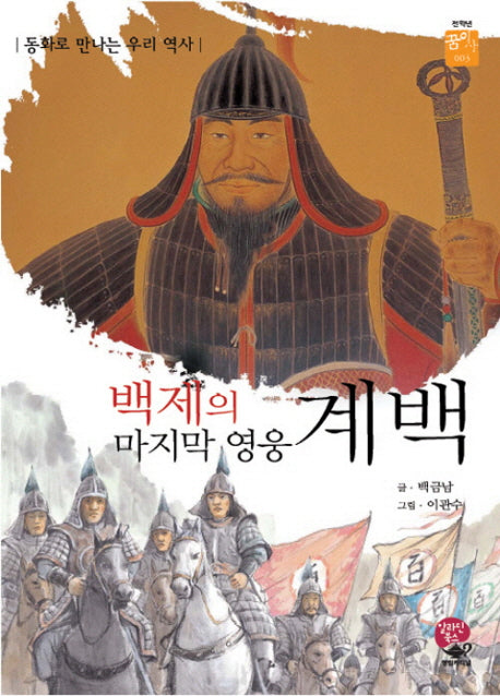 백제의 마지막 영웅 계백(꿈을 이룬 사람들 003)(반양장)