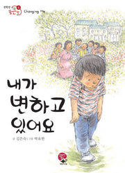 내가 변하고 있어요(전학년 꿈큰책 6)(반양장)