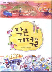 작은 기적들(전학년 꿈큰책 7)