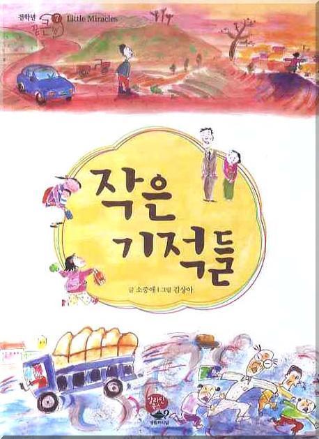 작은 기적들(전학년 꿈큰책 7)