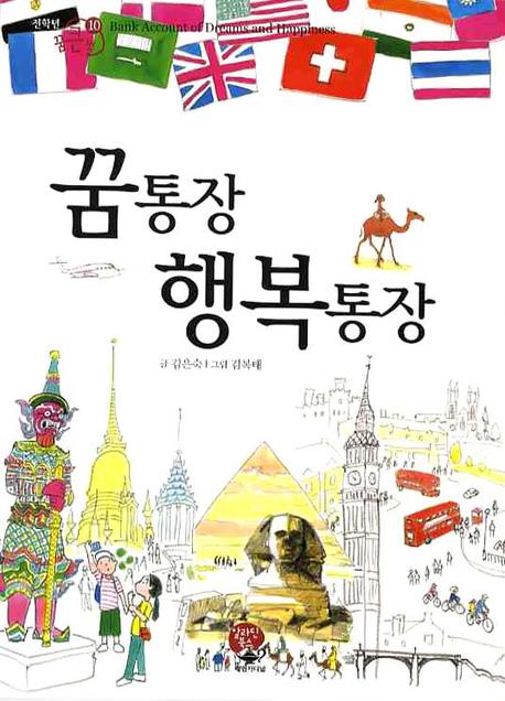 꿈통장 행복통장(전학년 꿈큰책 10)