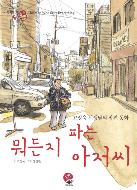 뭐든지 파는 아저씨(전학년 꿈큰책 9)