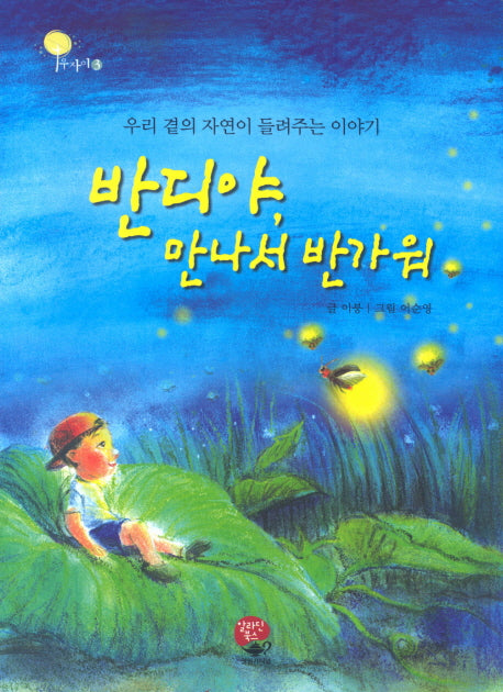 반디야 만나서 반가워(우자이 3)
