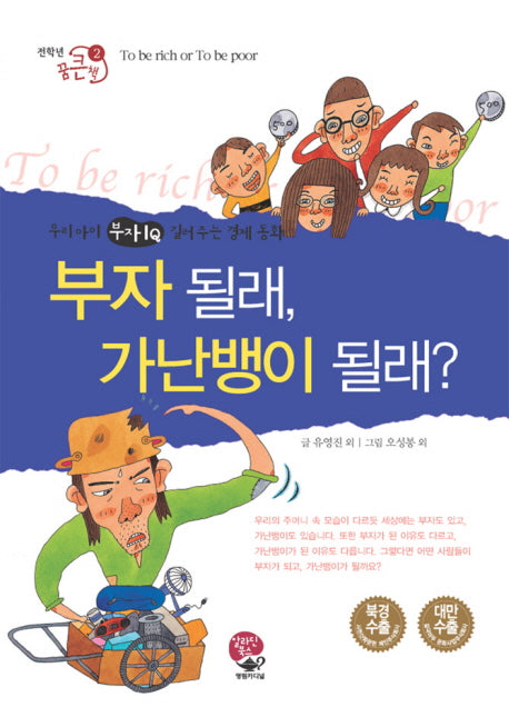 부자 될래 가난뱅이 될래(개정판 2판)(전한년 꿈큰책 2)