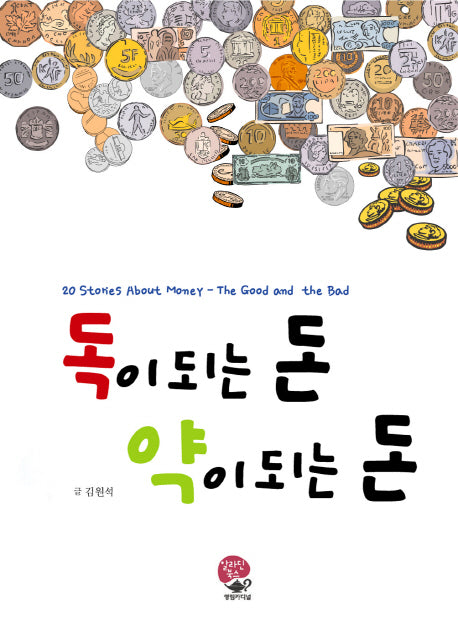 독이 되는 돈 약이 되는 돈
