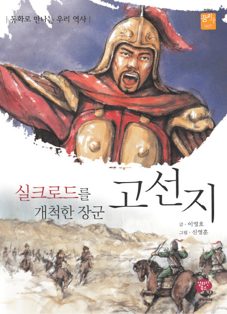 고선지: 실크로드를 개척한 장군(꿈이사 7)