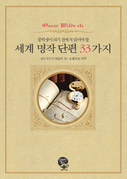 세계 명작 단편 33가지(중학생이 되기 전에 꼭 읽어야 할)