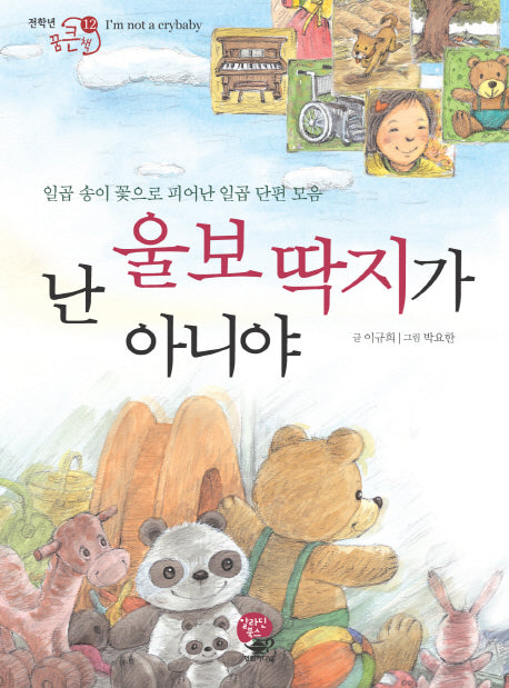난 울보딱지가 아니야(전학년 꿈큰책 12)