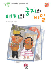 애지와 중지의 비밀(저학년 꿈큰책 13)(반양장)