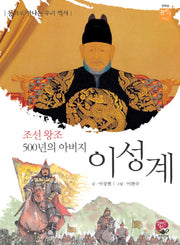 이성계(꿈이사 12)