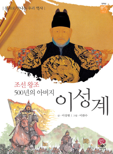 이성계(꿈이사 12)