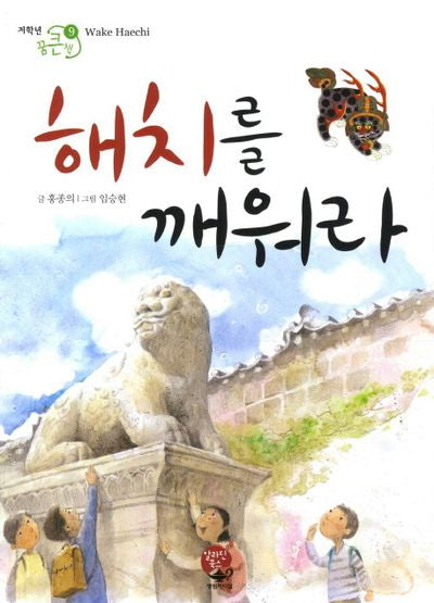 해치를  깨워라(저학년 꿈큰책 9)
