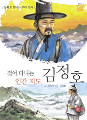 김정호(동화로 만나는 우리 역사)(꿈을 이룬 사람들 27)(반양장)