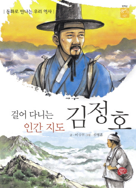김정호(동화로 만나는 우리 역사)(꿈을 이룬 사람들 27)(반양장)